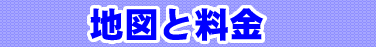 地図と料金
