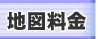 地図料金