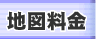 地図料金