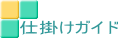 ����ۂ̎d�|��