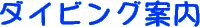 ���Y�ۂ̃_�C�r���O�ē�