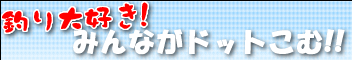 �ނ��D���I�݂�Ȃ��h�b�g���ށI�I