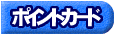 �|�C���g�J�[�h