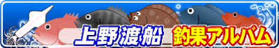 上野渡船 釣果アルバム