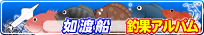 如渡船 釣果アルバム