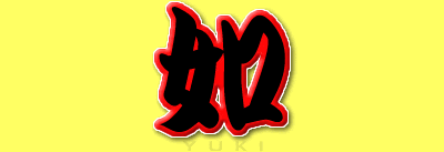 福井小浜岡津 如渡船(ゆきとせん)